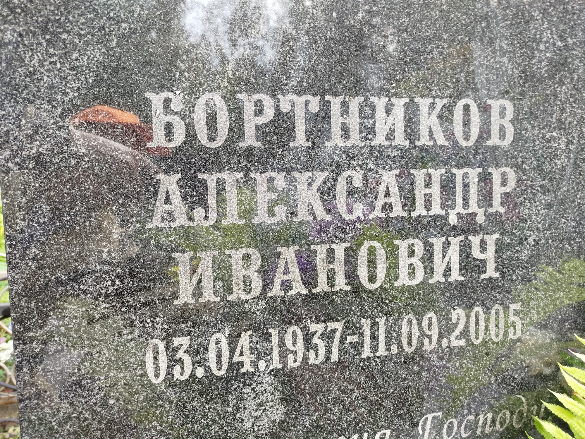 Бортников Александр Иванович