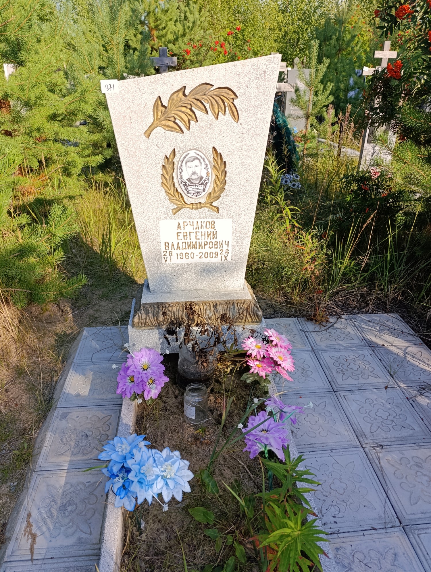 Арчаков Евгений Владимирович