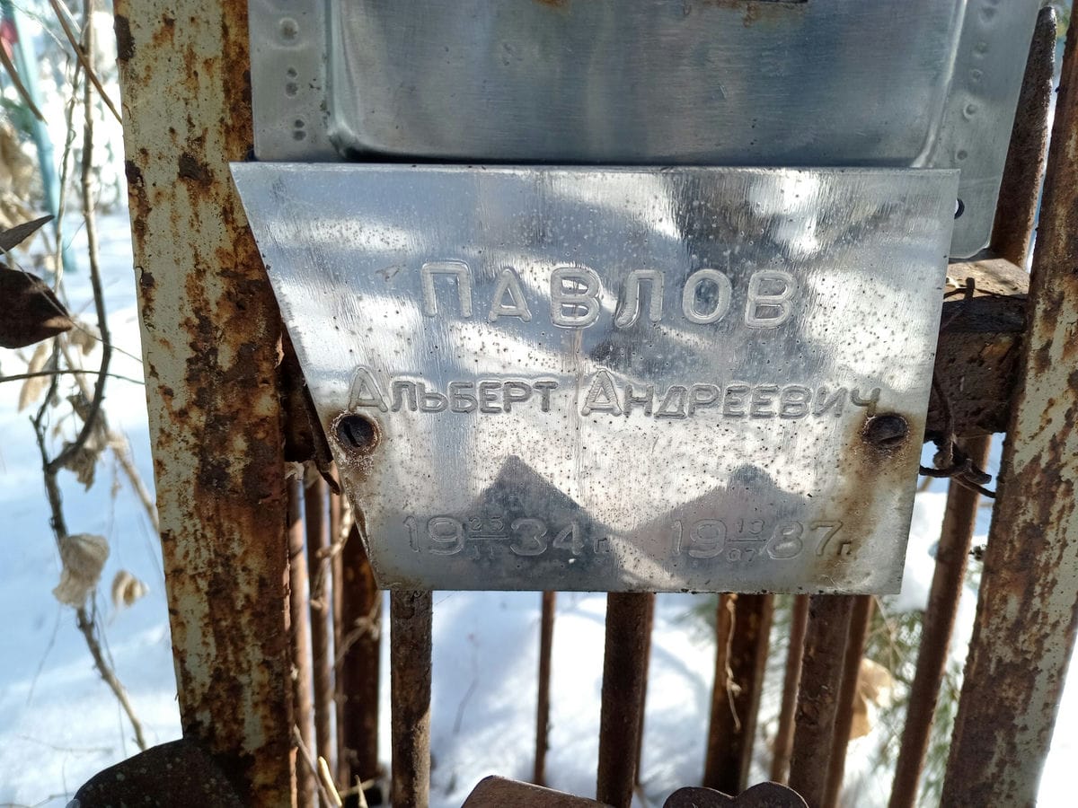 Павлов Альберт Андреевич