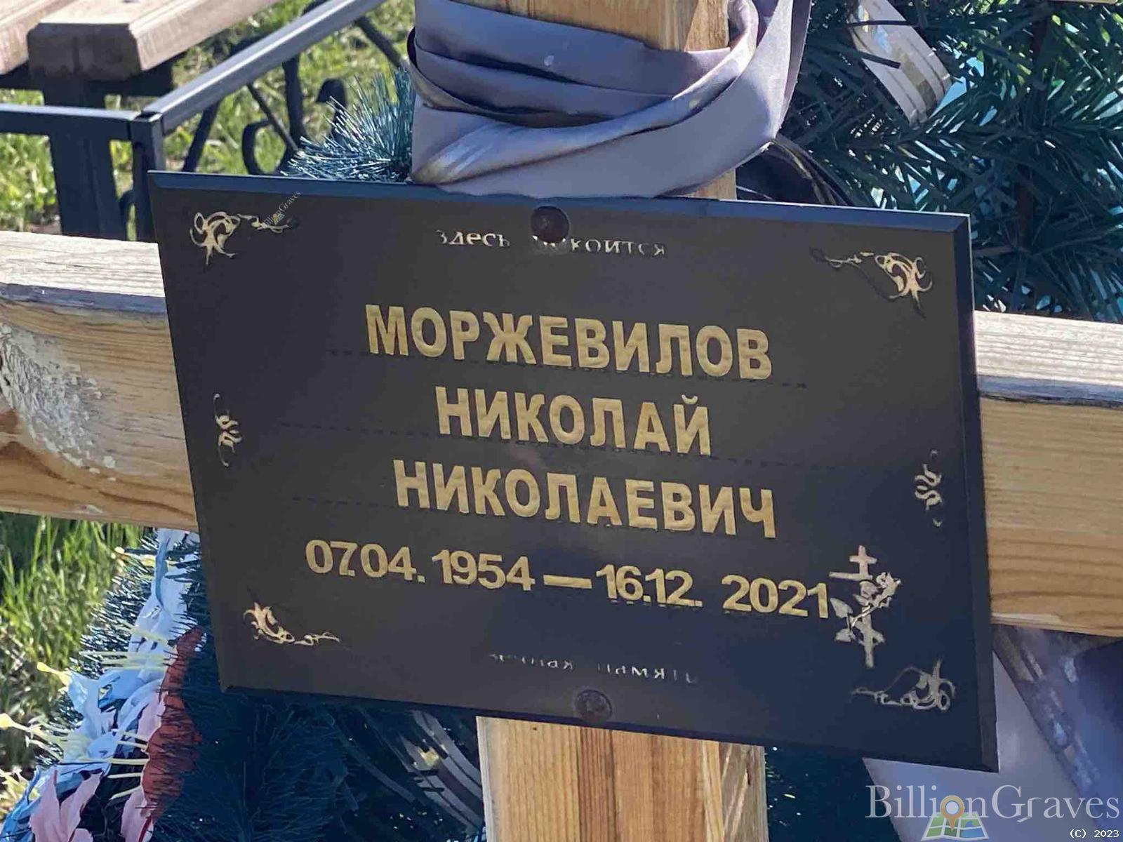 Моржевилов Николай Николаевич