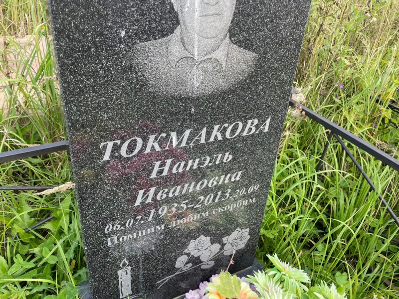 Нанэль Токмакова Ивановна