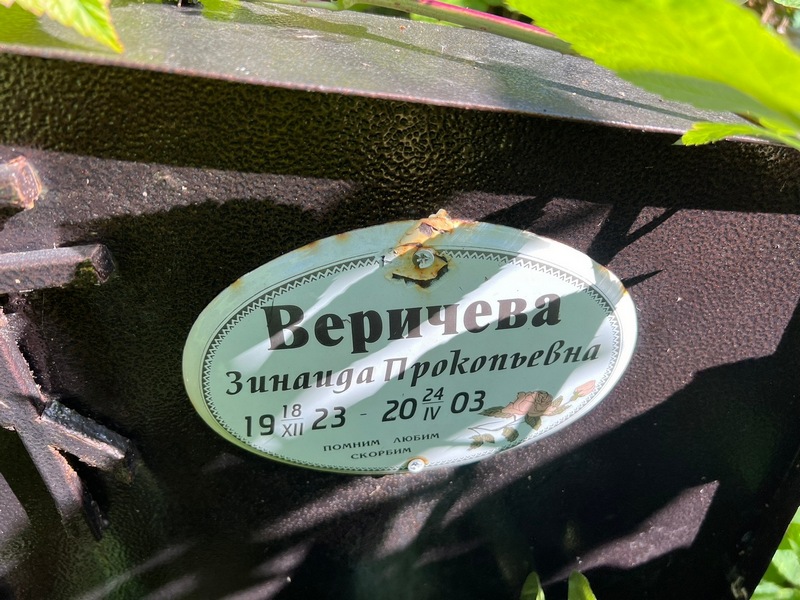 Веричева