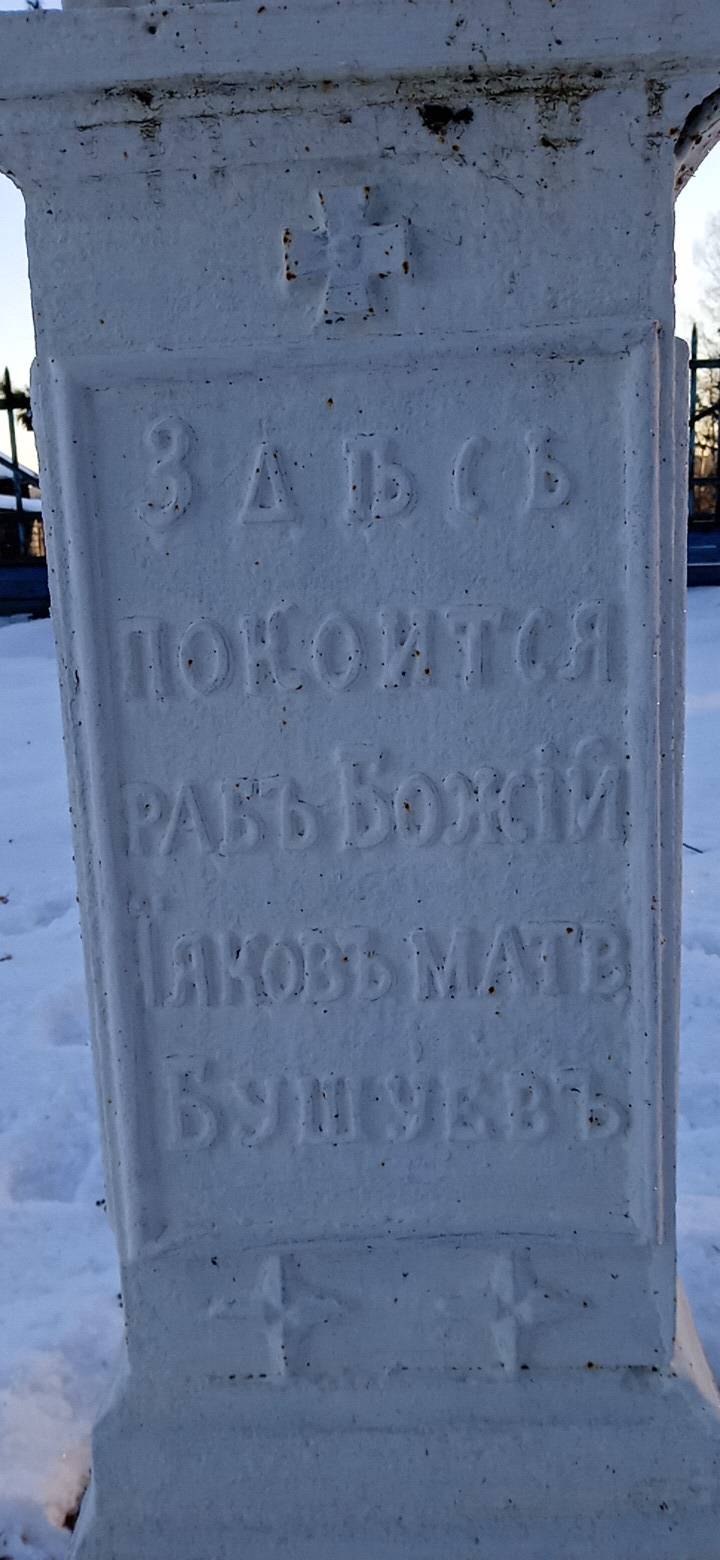 Бушуев Яков Матвеевич