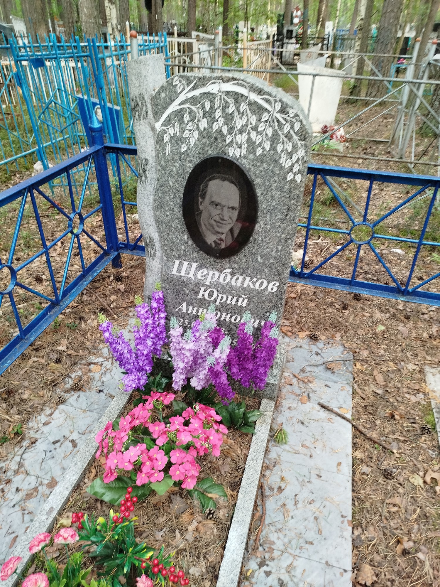 Щербаков Юрий Антонович