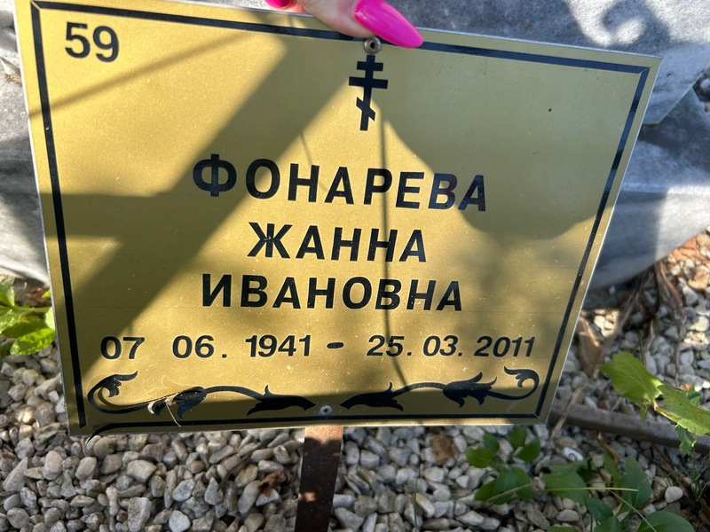 Жанна Фонарева Ивановна
