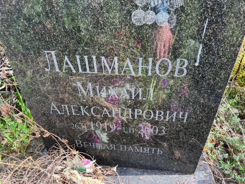 Лашманов
