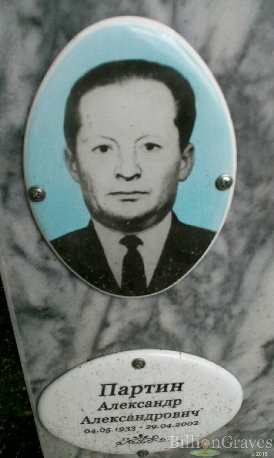партин александр александрович