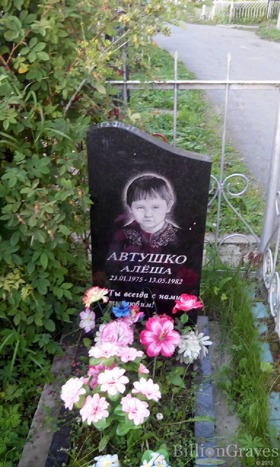 Автушко Алёша Алексей