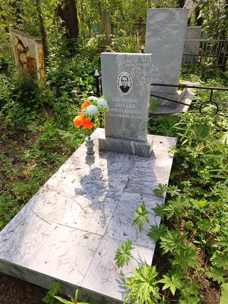Гермони Амалия Христьяновна