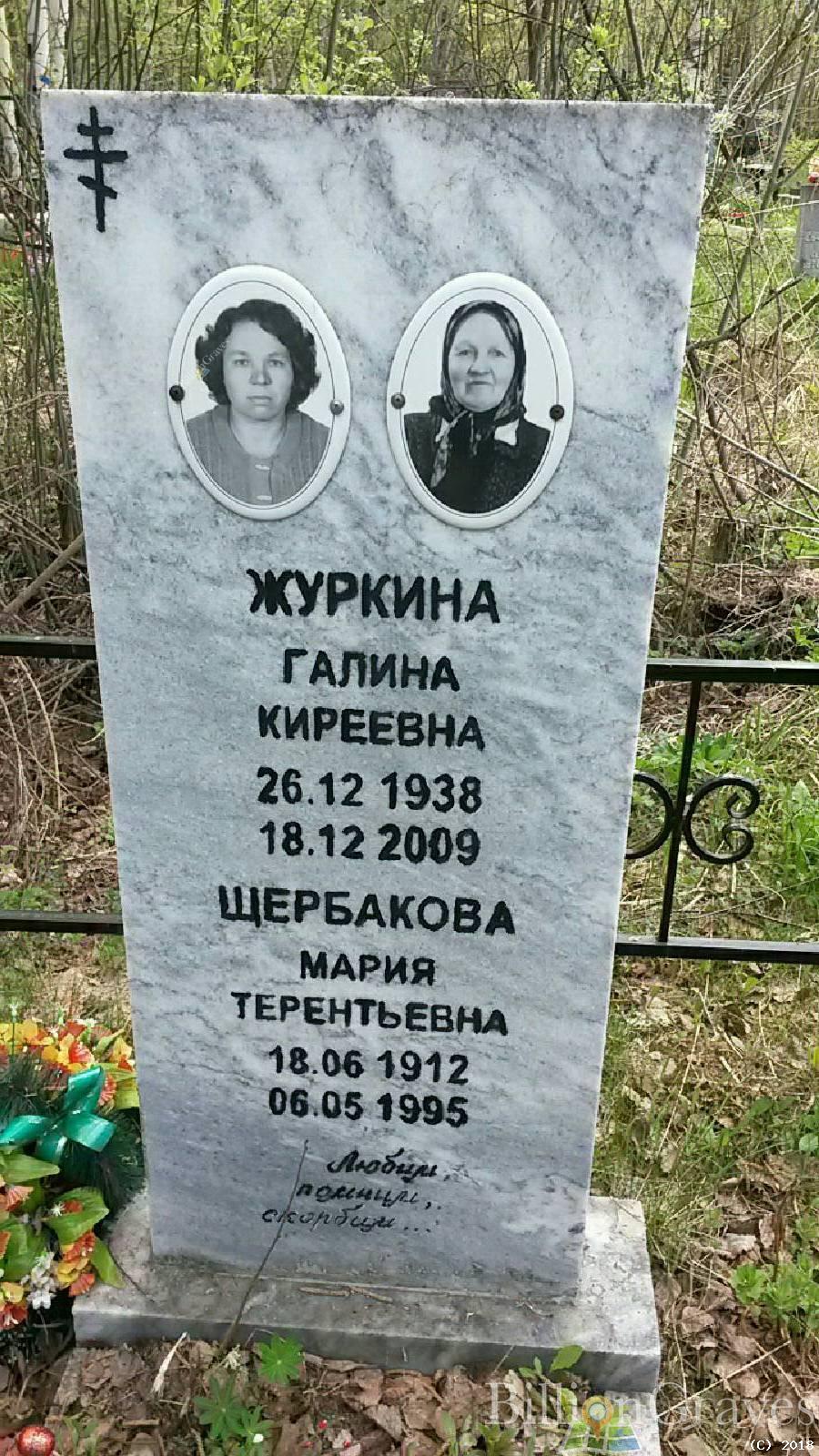 Журкина Галина Киреевна