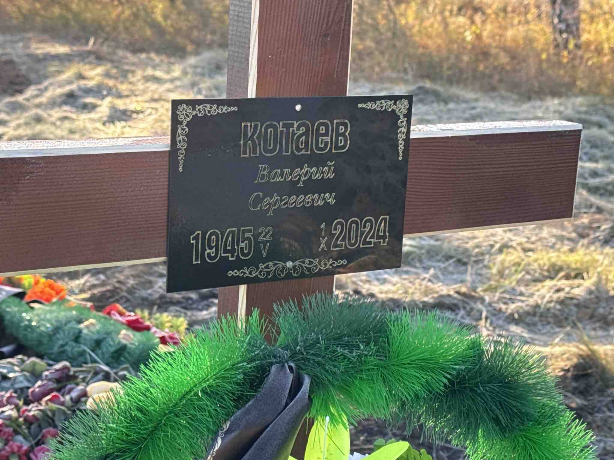 Котаев Валерий Сергеевич