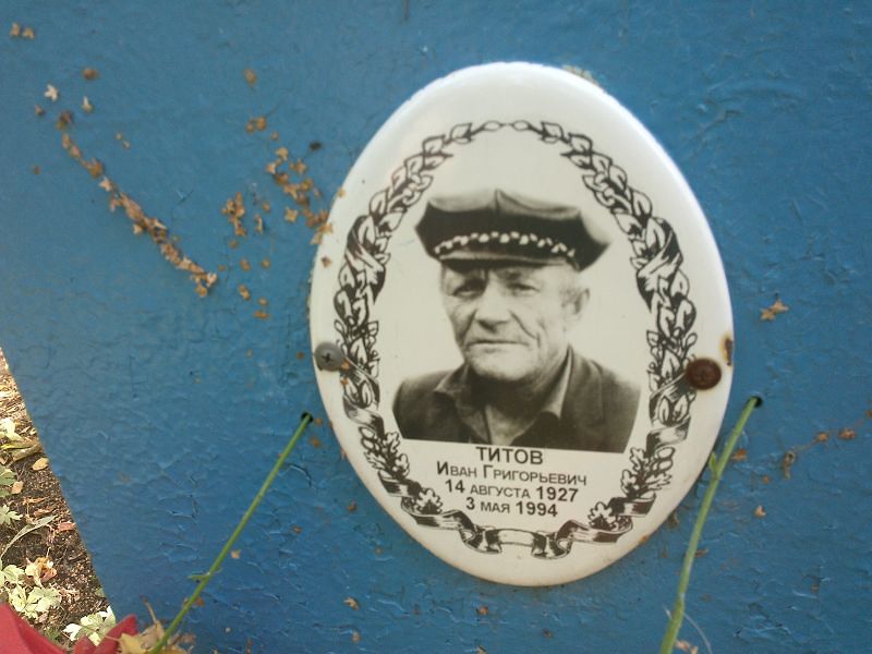 Титов