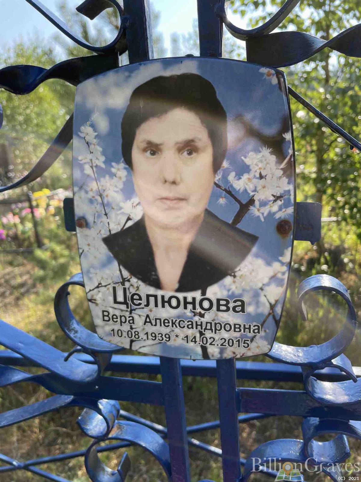 Целюнова Вера Александровна