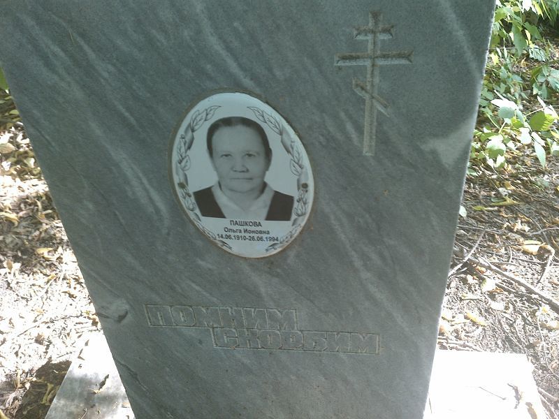 Пашкова