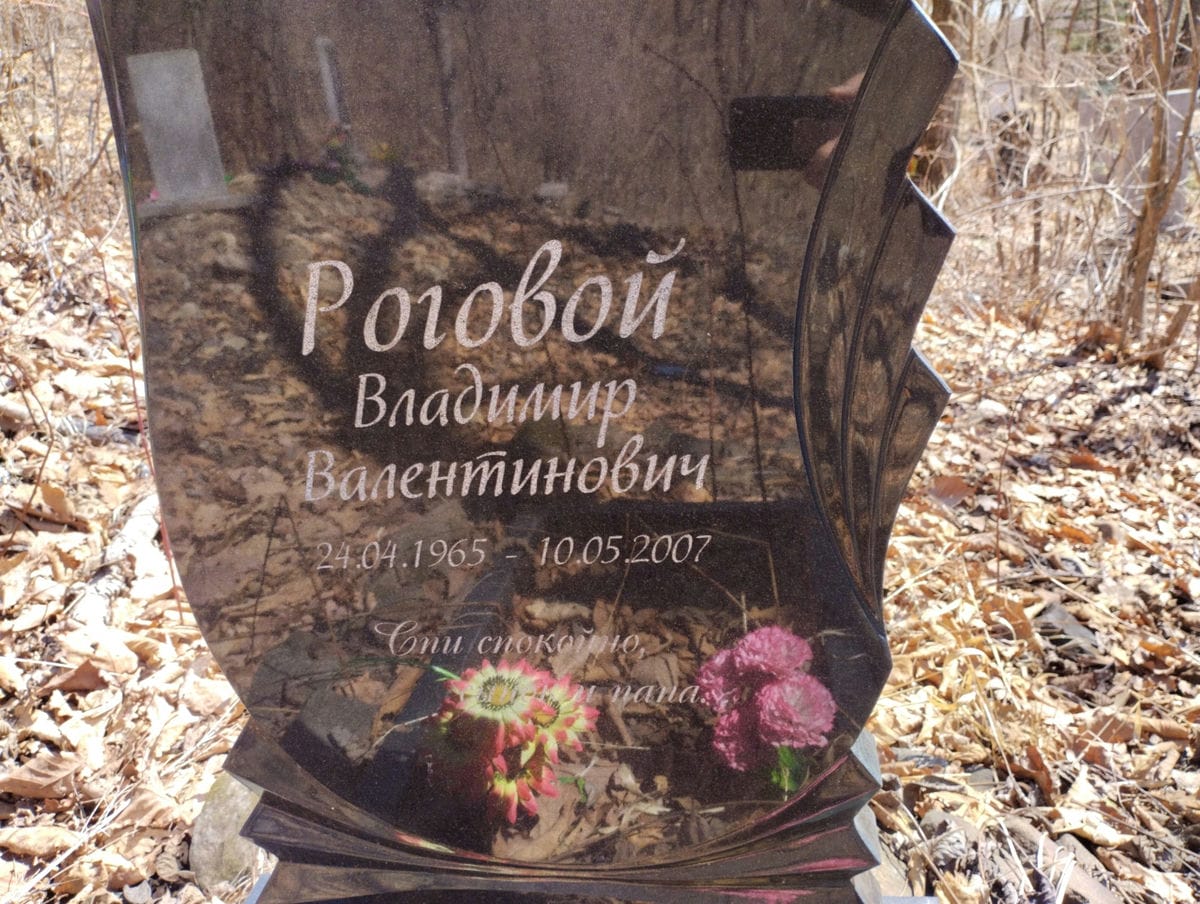Роговой Владимир Валентинович