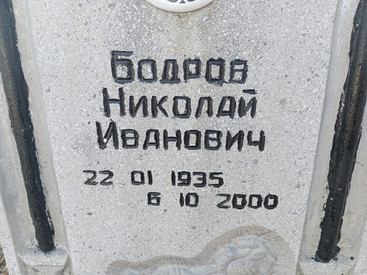 Бодров Николай Иванович
