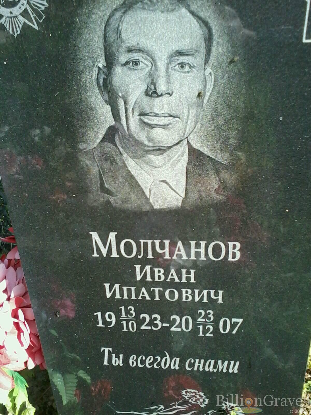 Молчанов Иван Ипатович