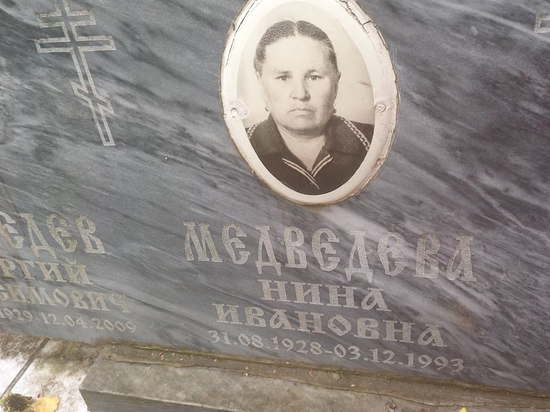 Медведева