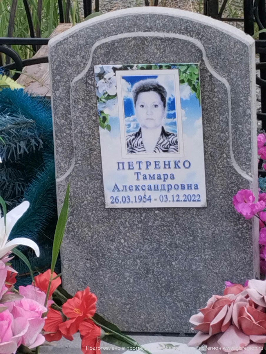 Петренко Тамара Александровна