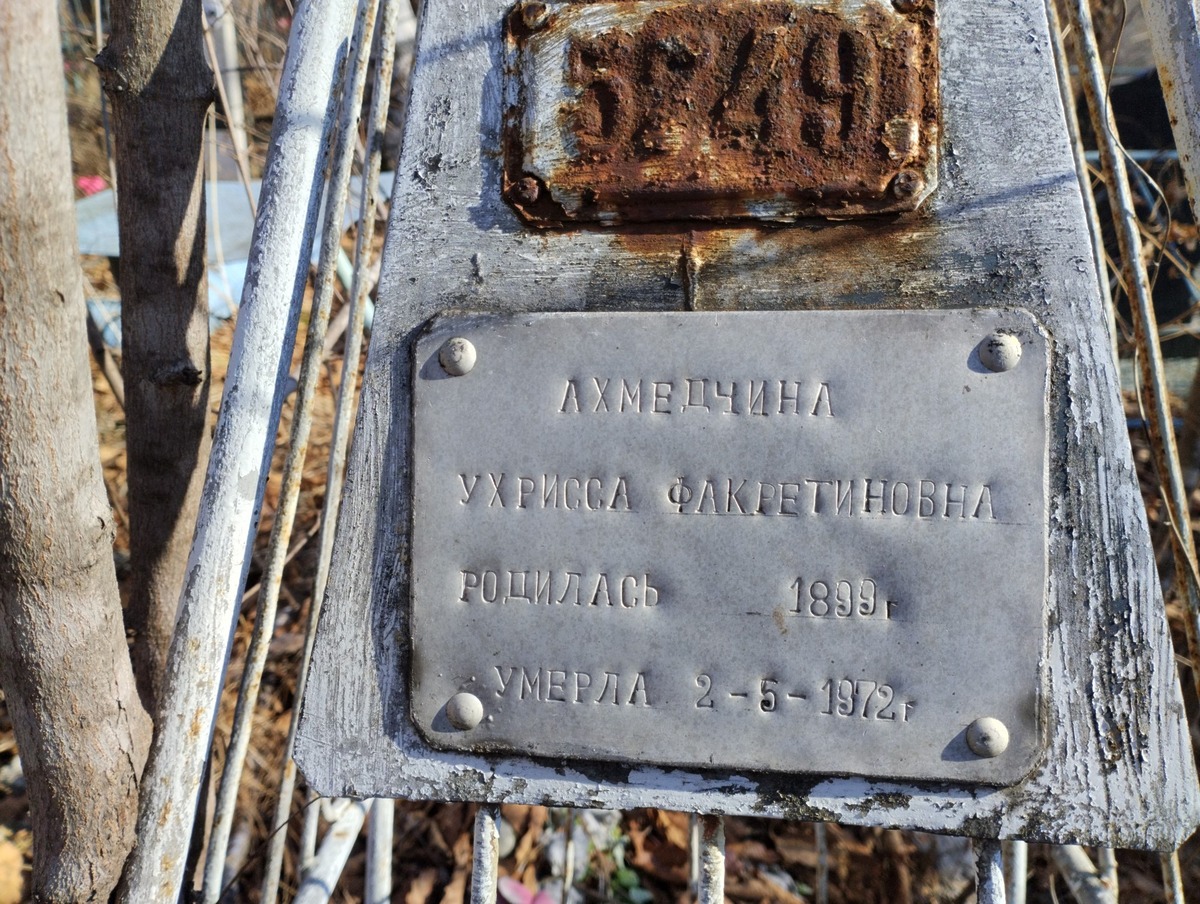 Ахмедчина Ухрисса Факретиновна