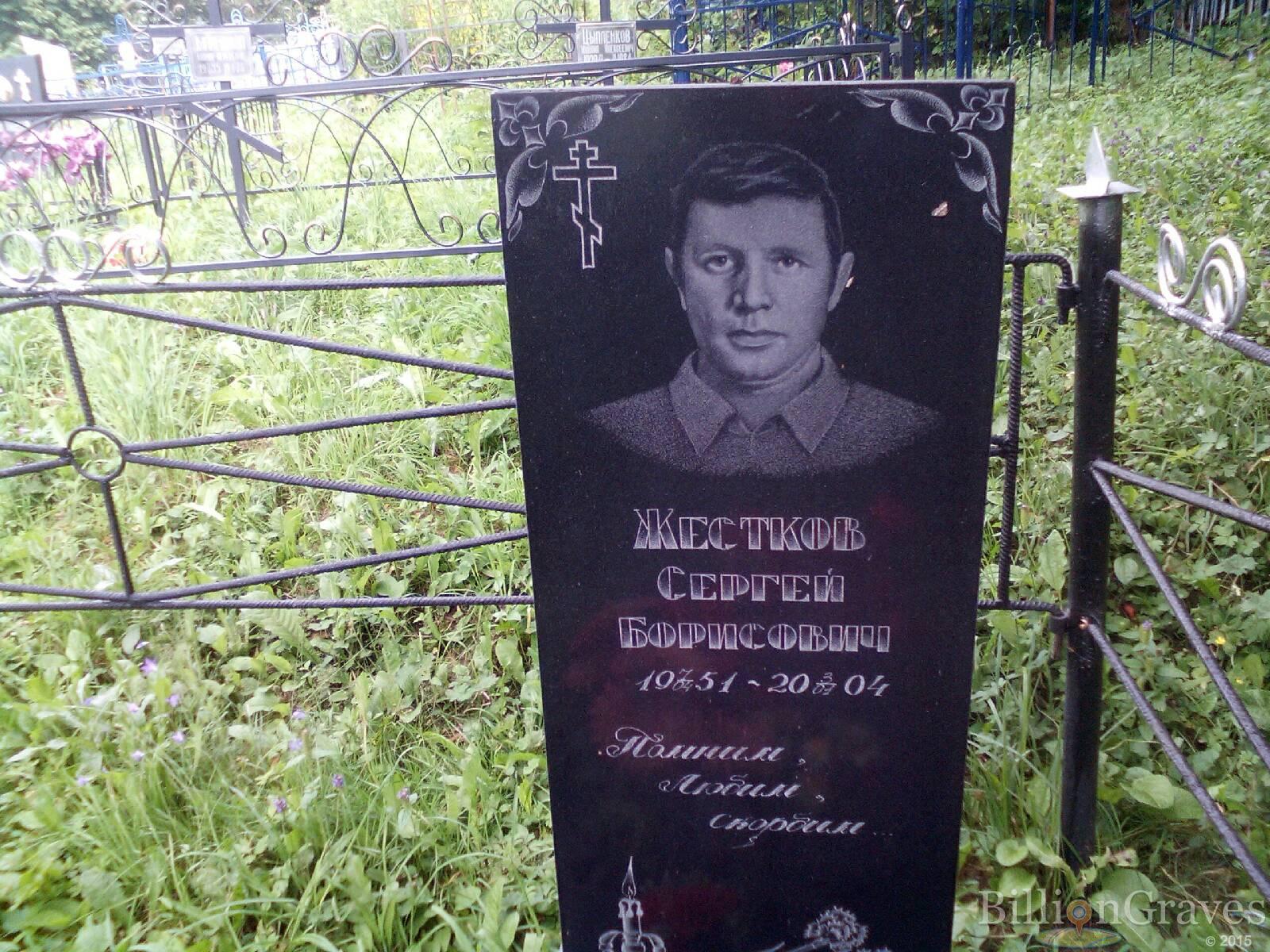 Жестков Сергей Борисович
