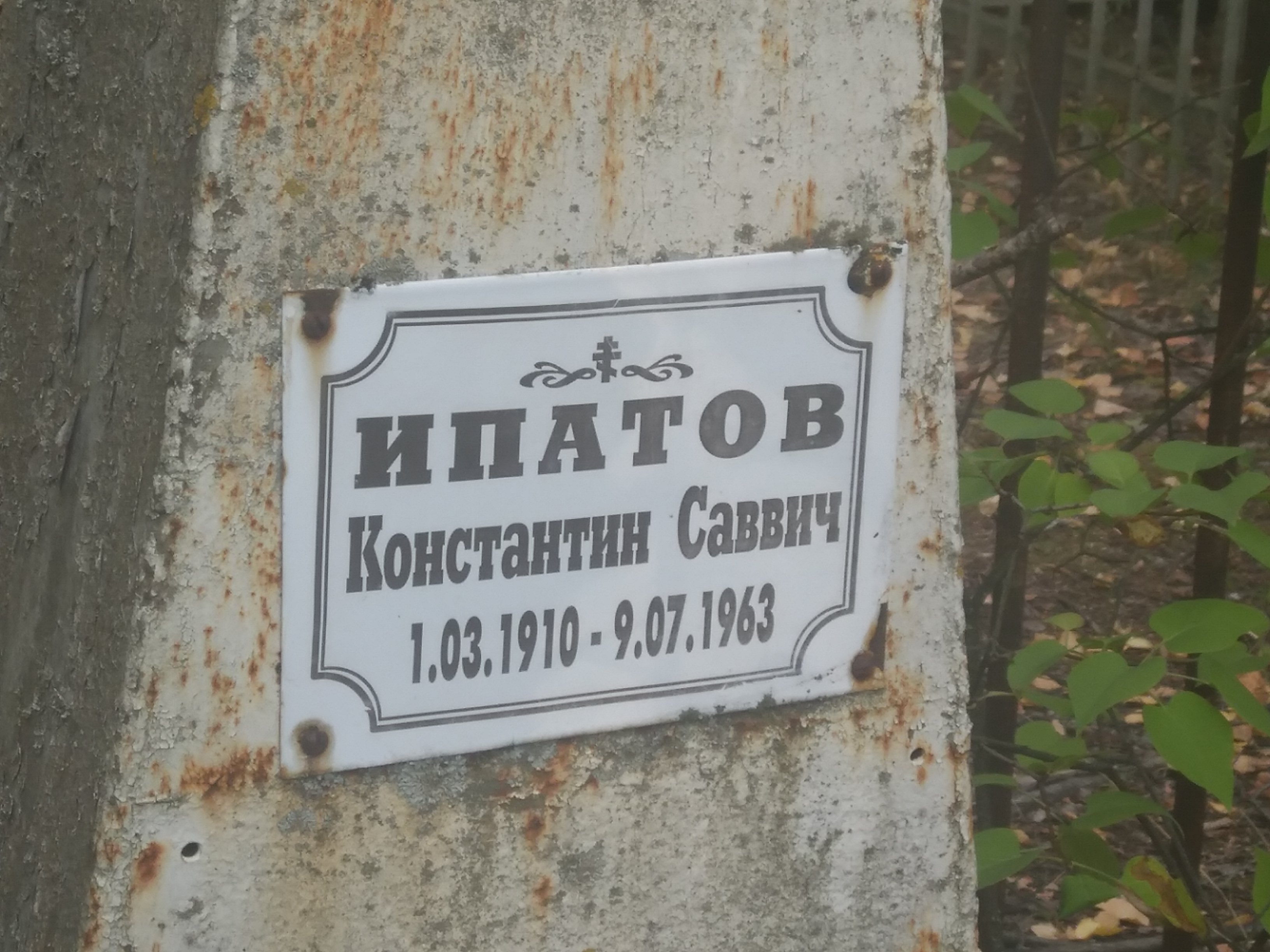 Ипатов Константин Саввич