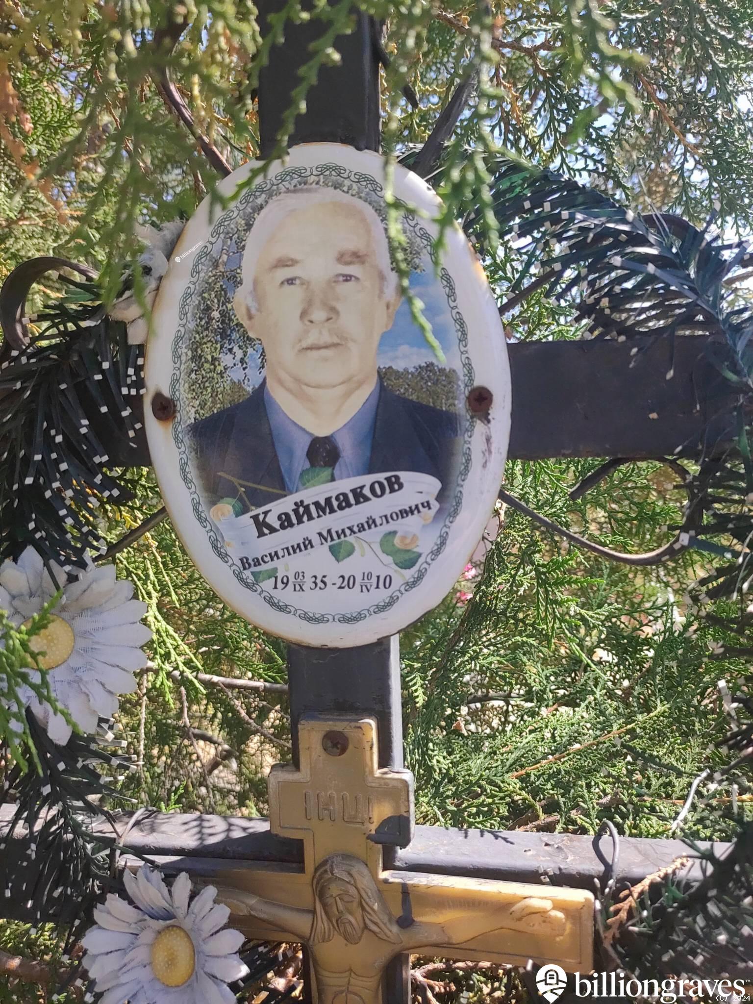 Каймаков Василий Михайлович