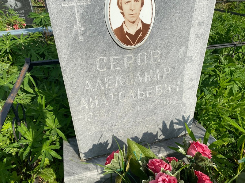 Серов