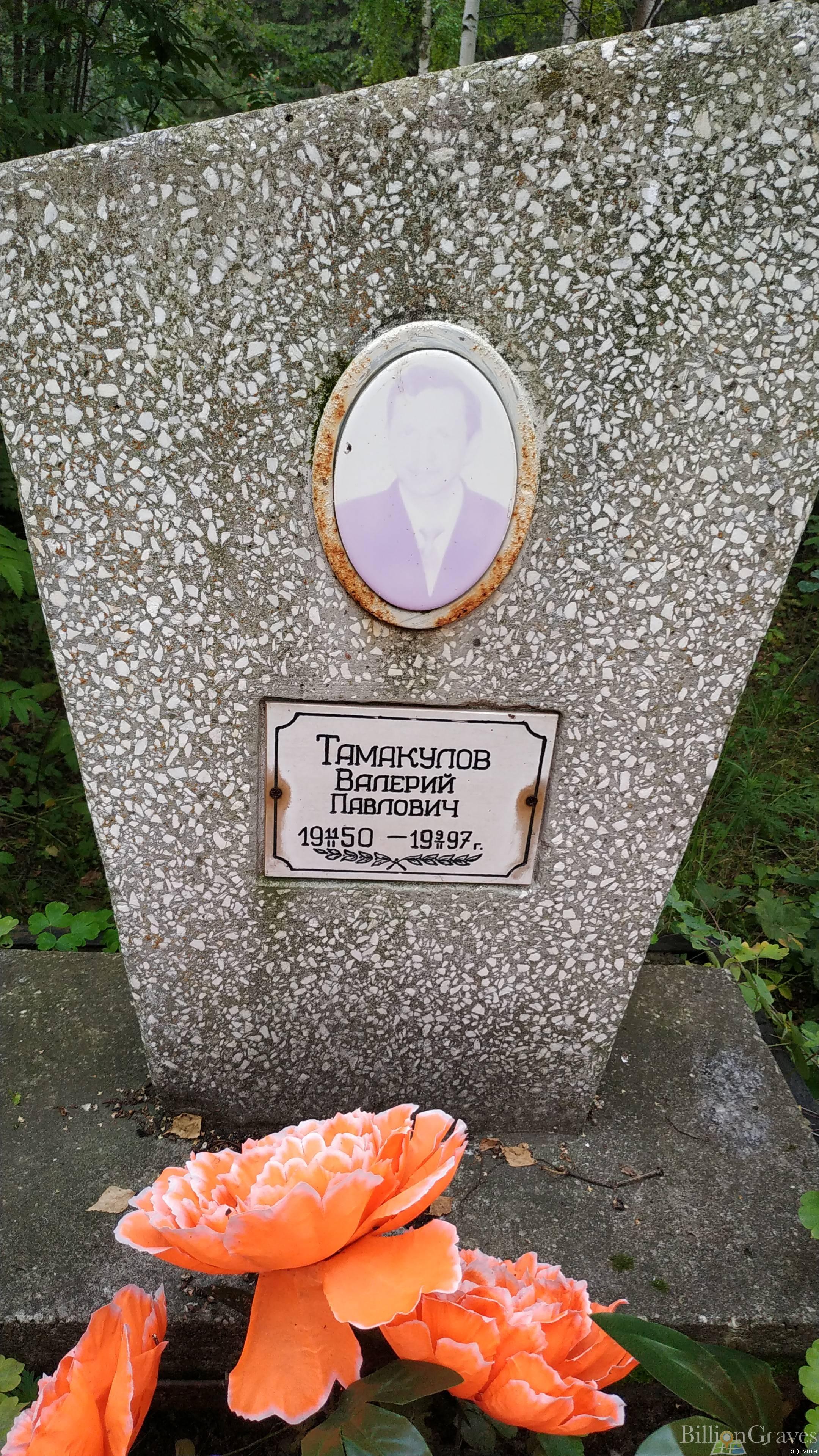 Тамакулов Валерий Павлович