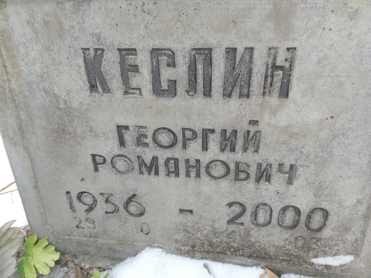 Кеслин Георгий Романович