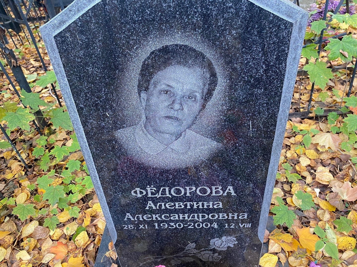 Алевтина Федорова Александровна