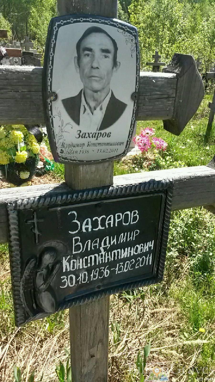 Захаров Владимир Константинович