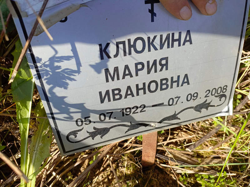 Клюкина