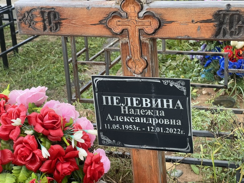 Пелевина