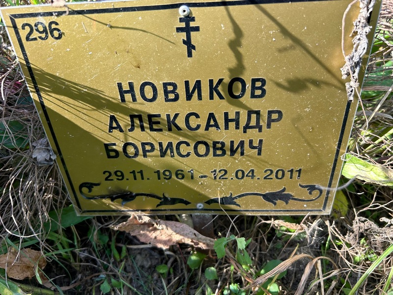 Новиков