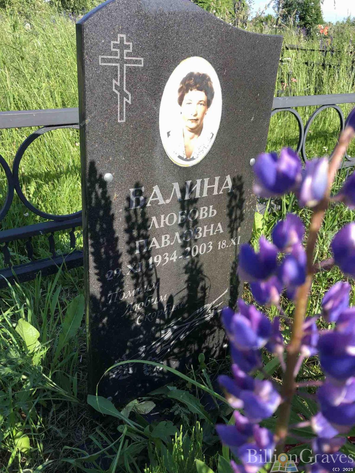Балина Любовь Павловна