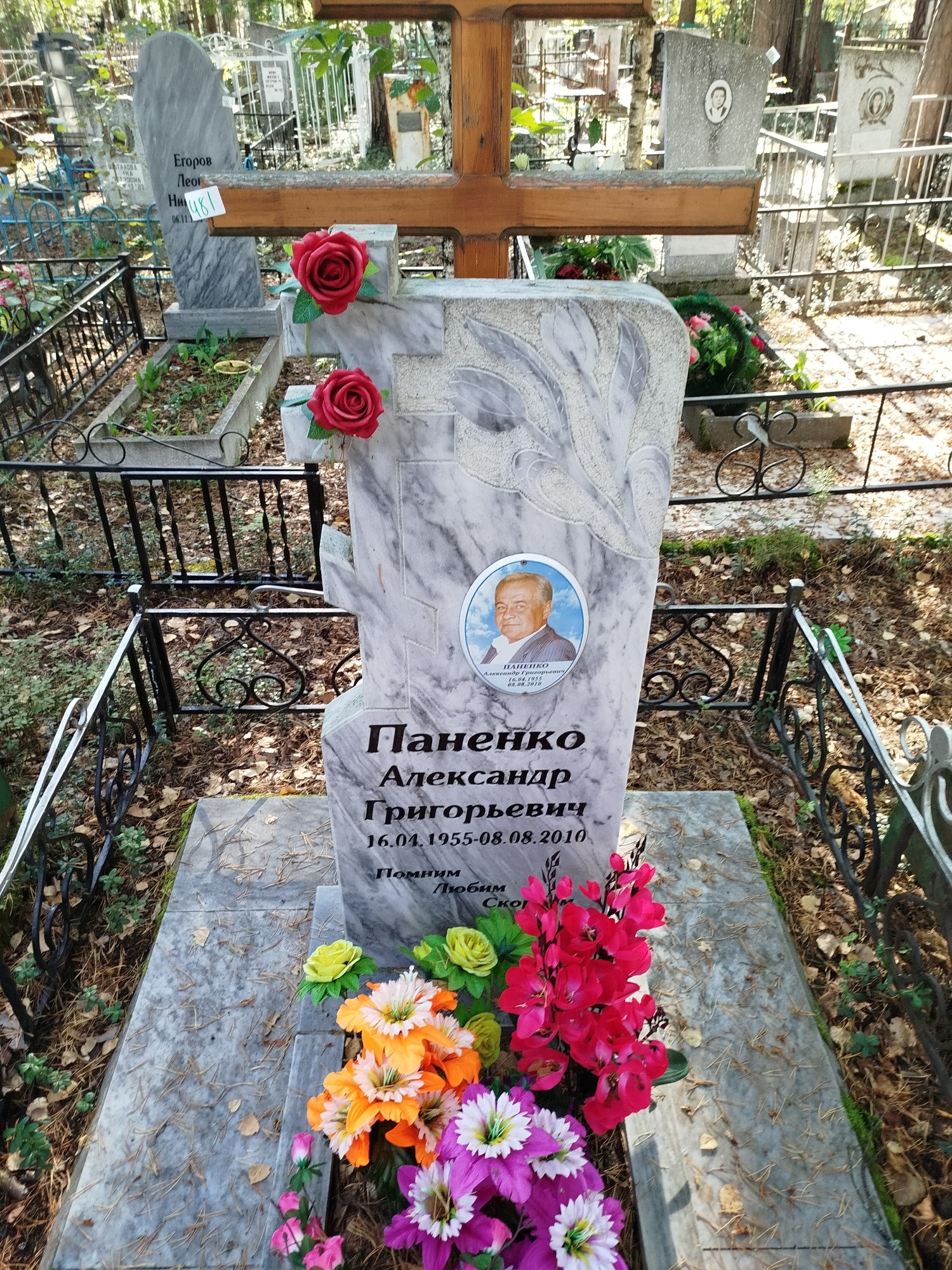 Паненко Александр Григорьевич