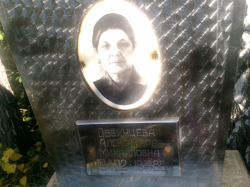 Обвинцева Александра Михайловна