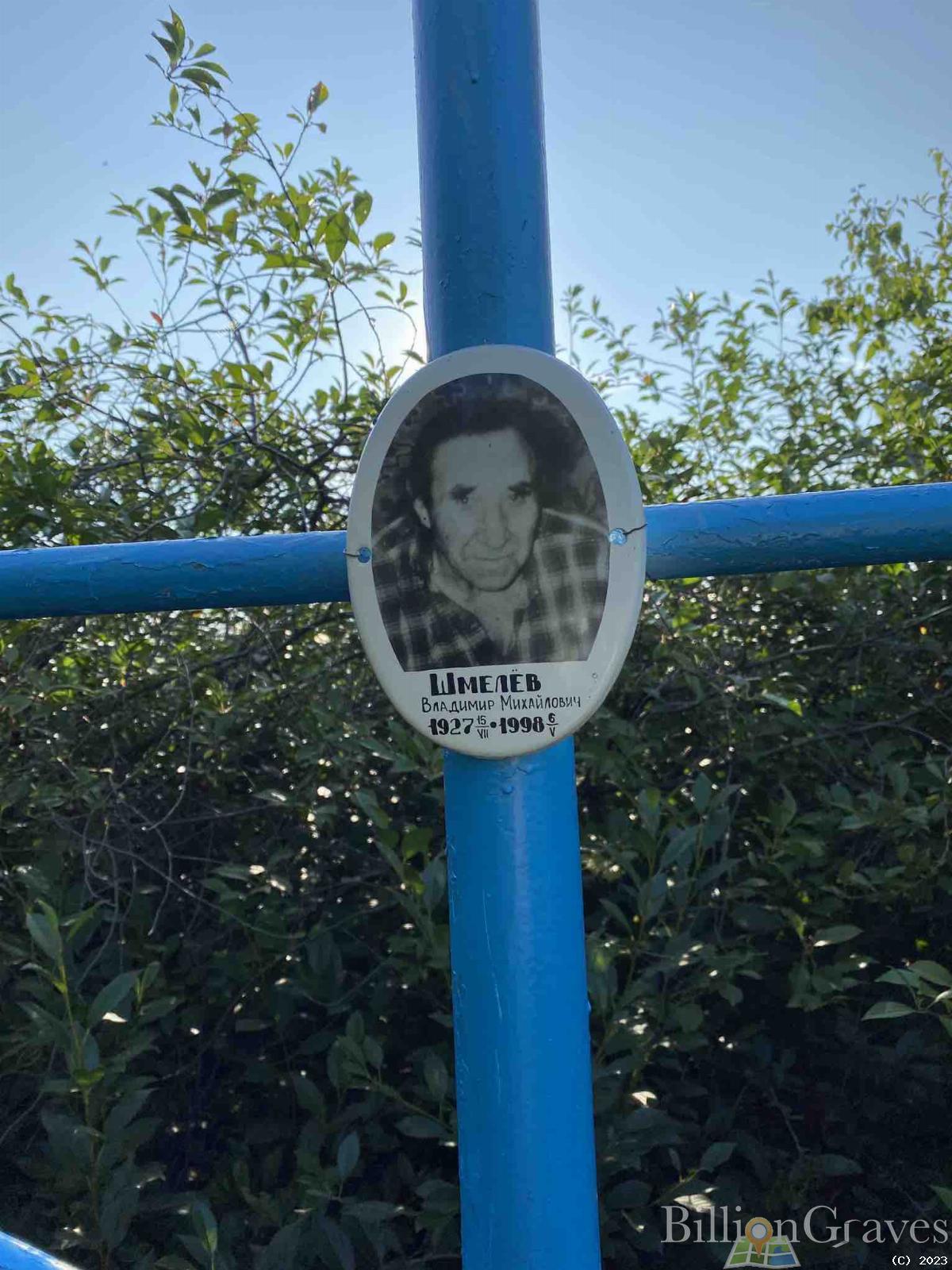 Шмелев Владимир Михайлович