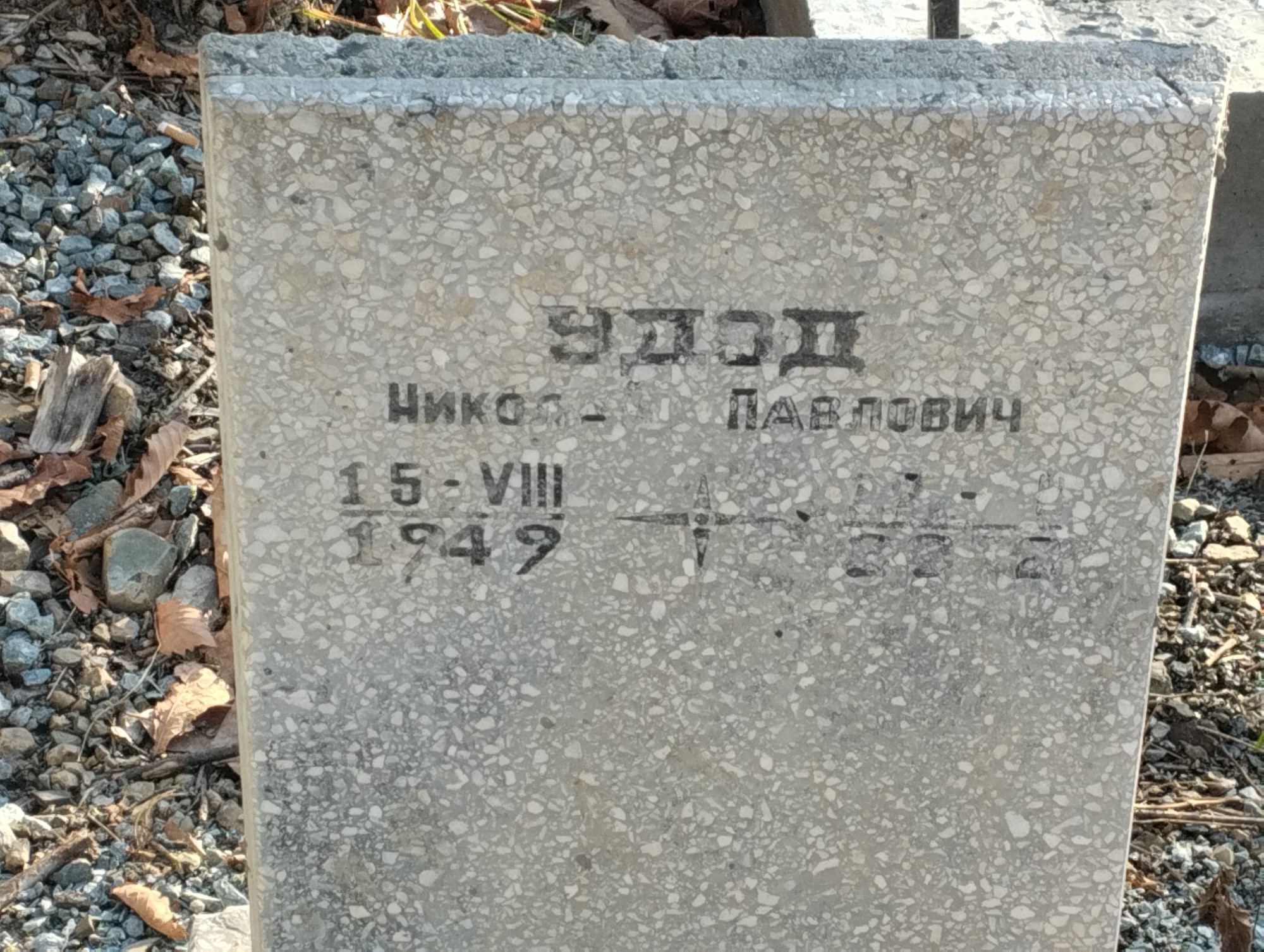 Удод Николай Павлович