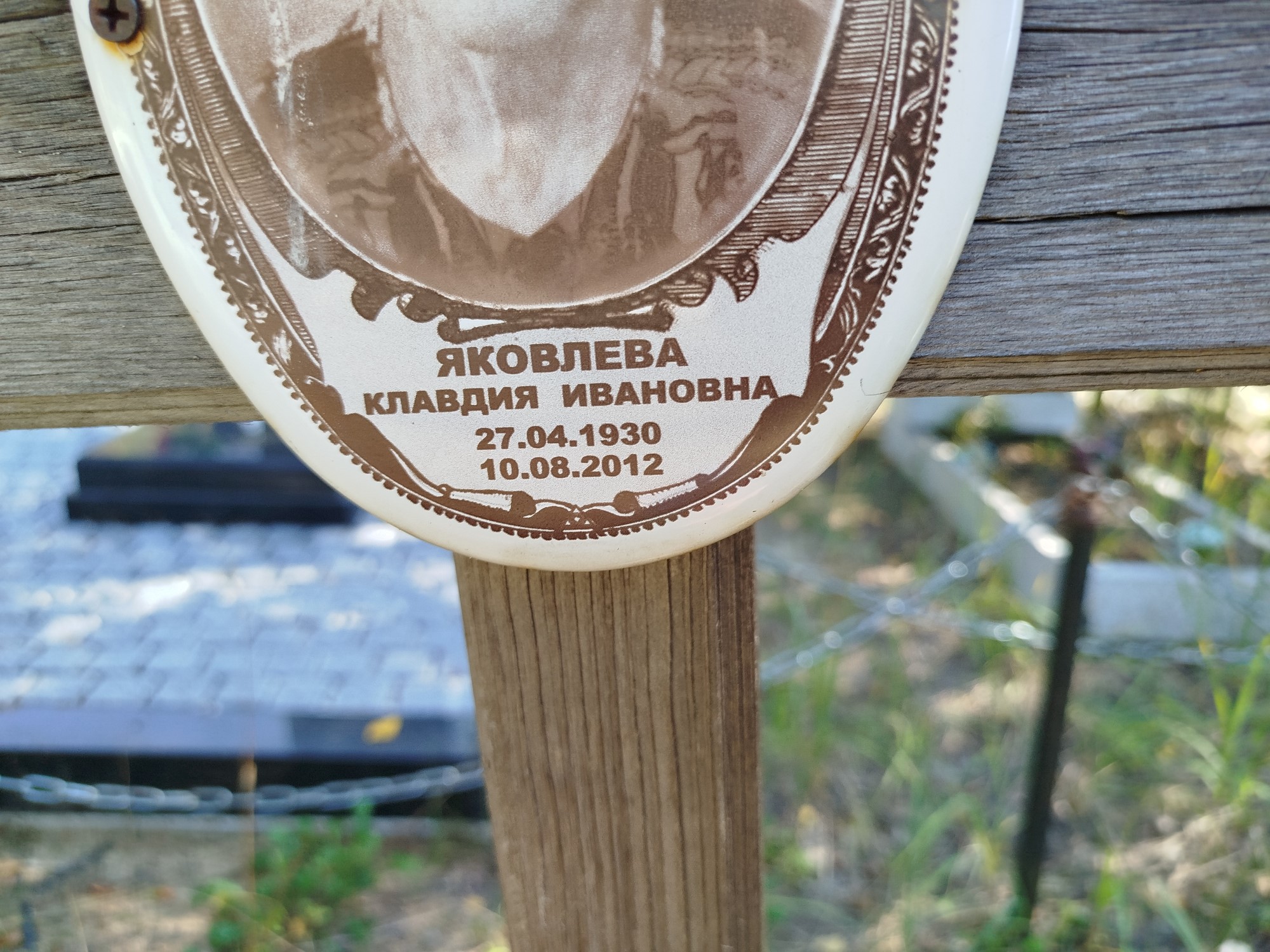 Яковлева Клавдия Ивановна