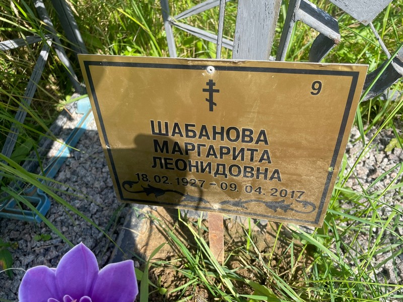 Шабанова