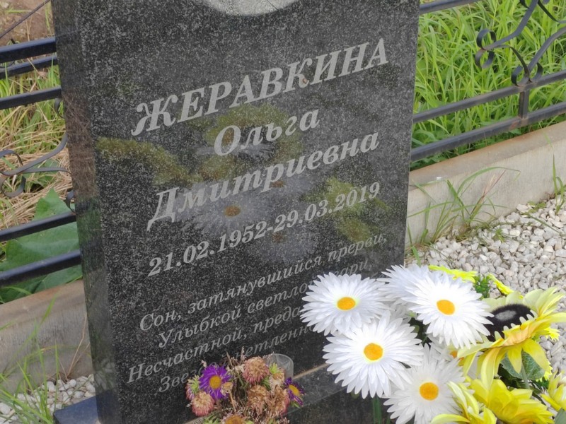 Жеравкина
