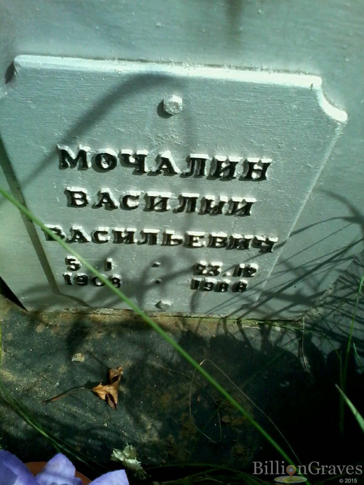 Мочалин Василий Васильевич