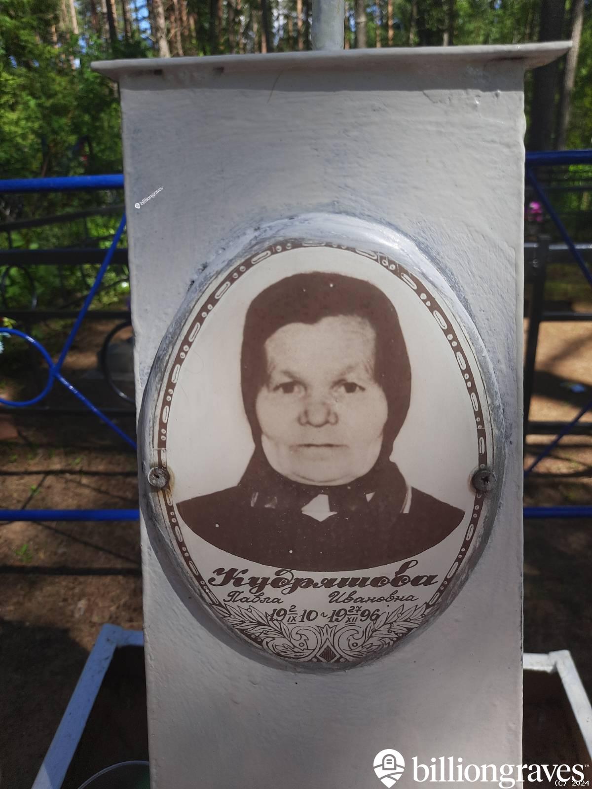 Кудряшова Павла Ивановна
