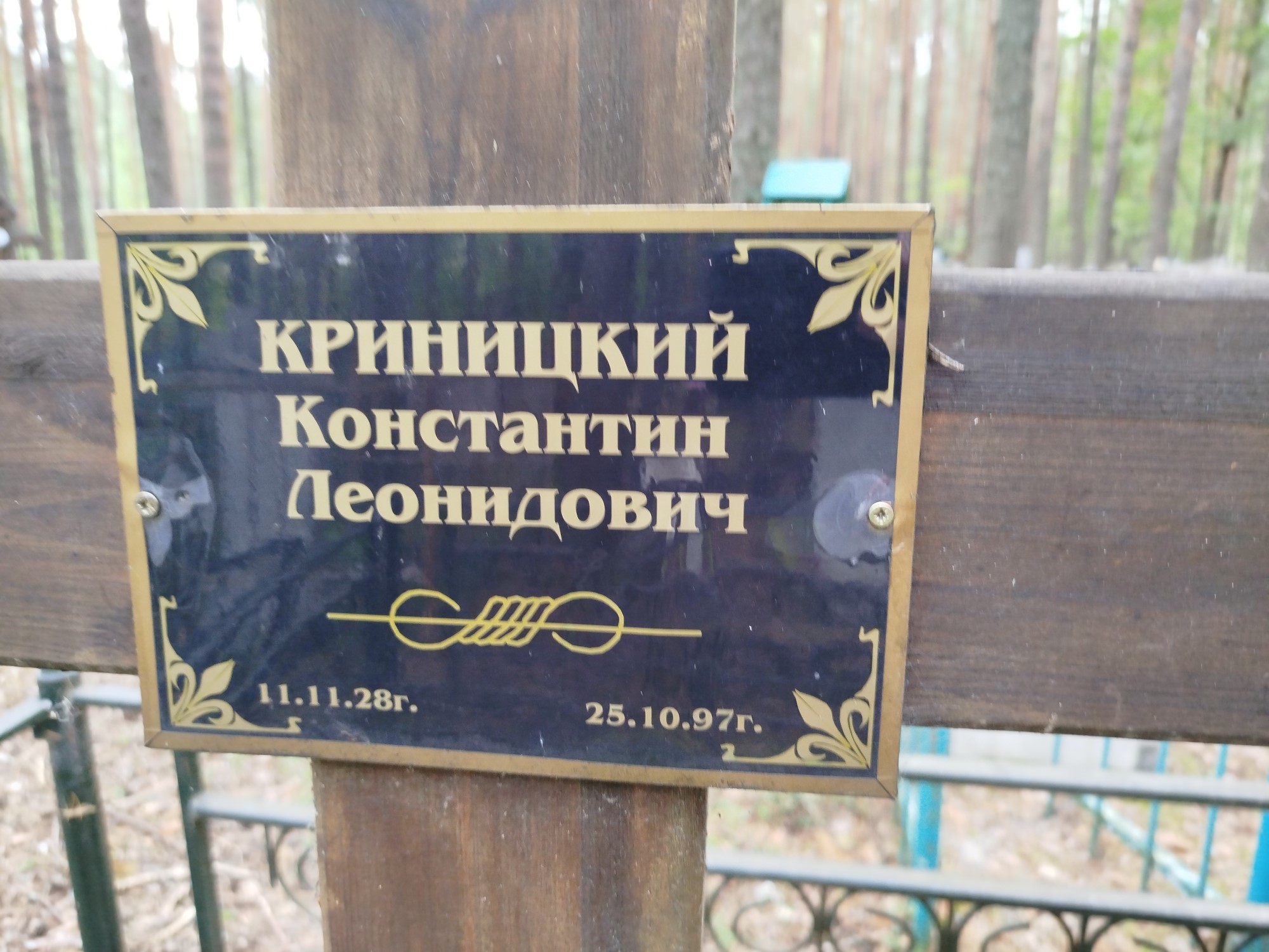 Криницкий Константин Леонидович