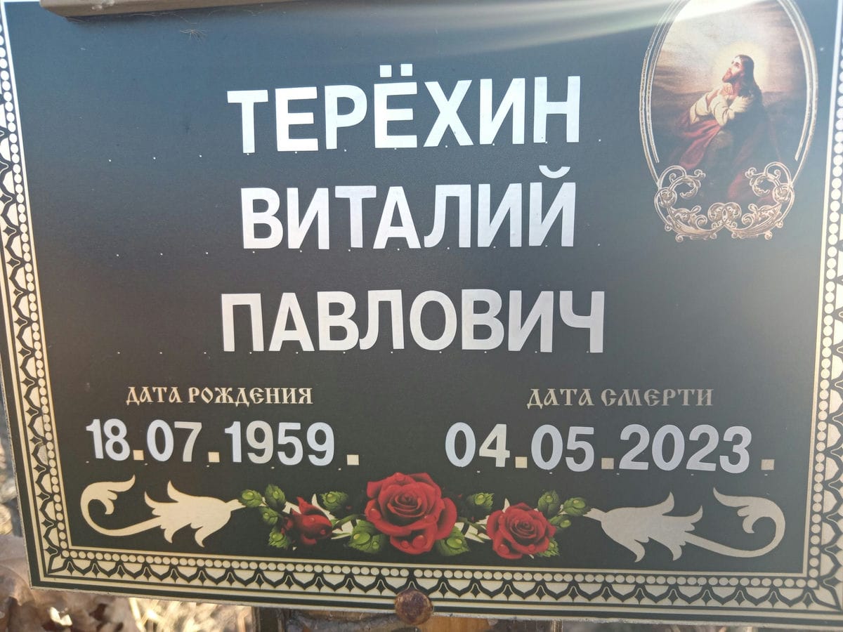 Терехин Виталий Павлович
