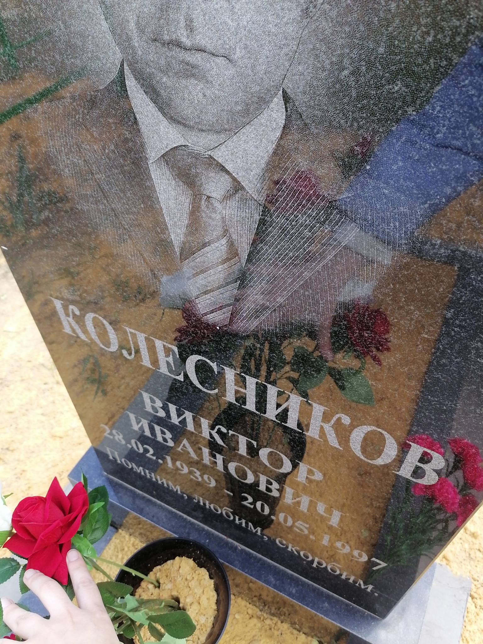 Колесников Виктор Иванович