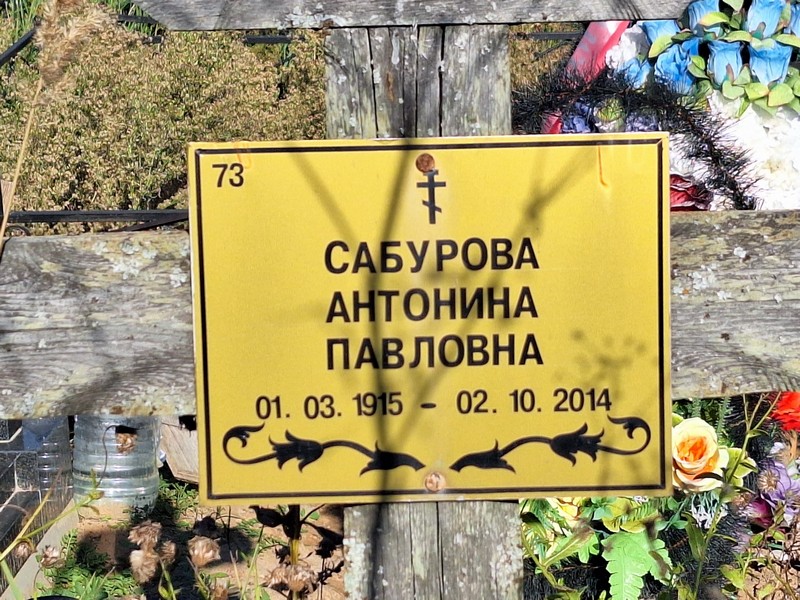Сабурова Антонина Павловна