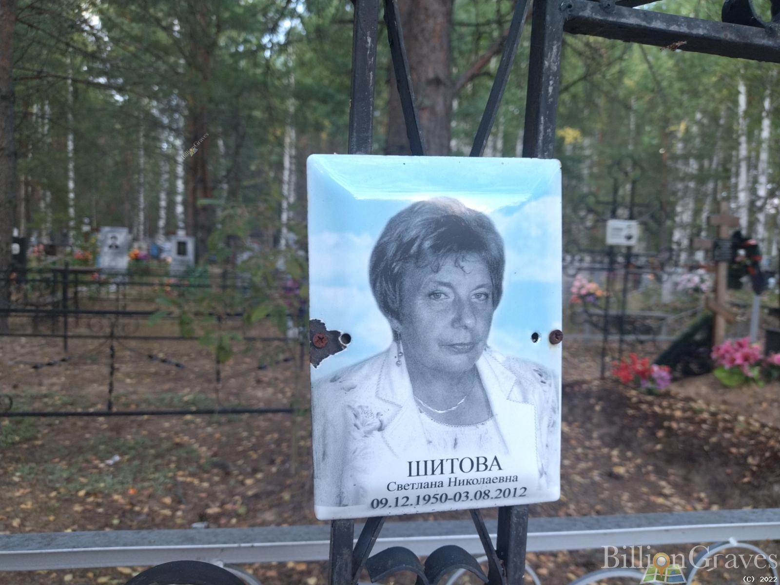 Шитова Светлана Николаевна